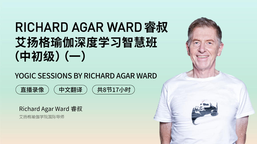 Richard 睿叔 – 艾扬格瑜伽深度学习智慧班（中初级）（一）-思维有课