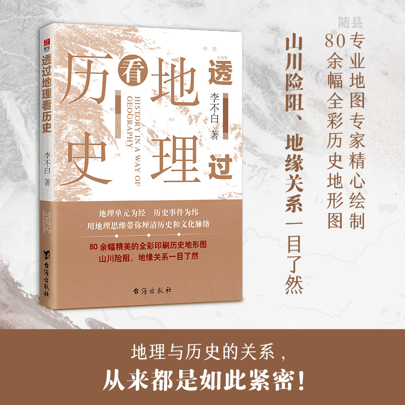 【悦书简推荐】透过地理看历史 畅销100万册 高清地图解读历史