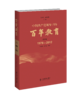 【精装】中国共产党领导下的百年教育 作者 朱旭东、施克灿   北京师范大学出版社 商品缩略图3