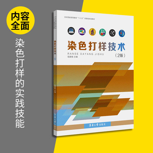 正版 染色打样技术 2版 服装染色色彩上色教程书籍 纺织服装高等教育十三五部委级规划教材书籍 服装制作书 东华大学出版社 商品图1