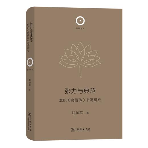 张力与典范：慧皎《高僧传》书写研究 商品图0