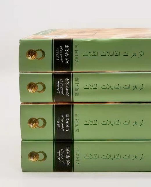 大中华文库：《金瓶梅》，全4册，精装16开本，中阿对照本，张洪仪译，中译出版社2017年版，2900多页，定价980，售价399元。 商品图1