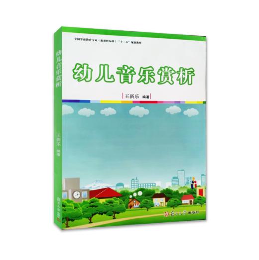 幼儿音乐赏析 复旦大学出版社 商品图0