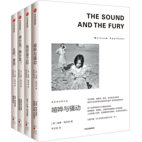 【1949年诺奖得主代表作】《福克纳经典作品》4册，读完这四本，等于读完了福克纳。马尔克斯、余华的文学导师，赠帆布袋
