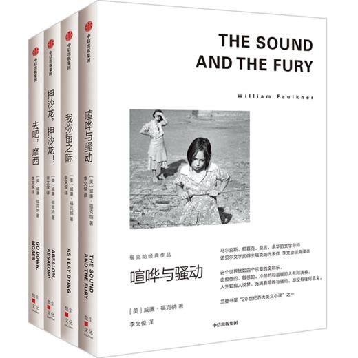 【1949年诺奖得主代表作】《福克纳经典作品》4册，读完这四本，等于读完了福克纳。马尔克斯、余华的文学导师，赠帆布袋 商品图0