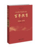 【精装】中国共产党领导下的百年教育 作者 朱旭东、施克灿   北京师范大学出版社 商品缩略图2