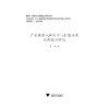 产业集群风险传导与扩散及其治理机制研究/黄纯/浙江大学出版社 商品缩略图1