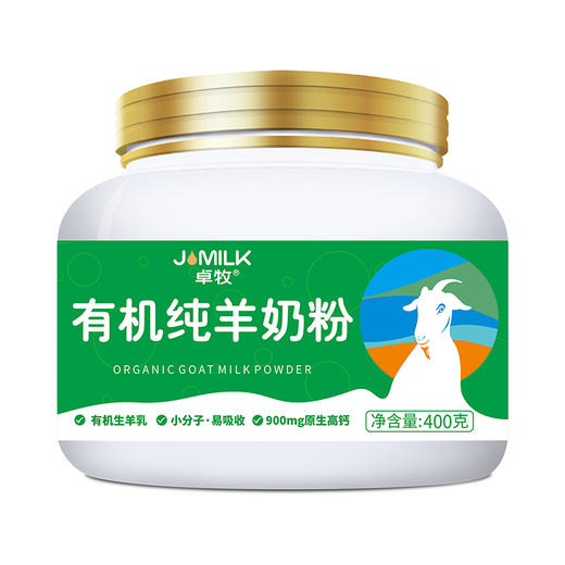 【一乐老师推荐】卓牧Jomilk 有机纯羊奶粉 A2β-酪蛋白 无添加不含蔗糖儿童中老年成人全脂羊奶粉400g*罐 商品图5