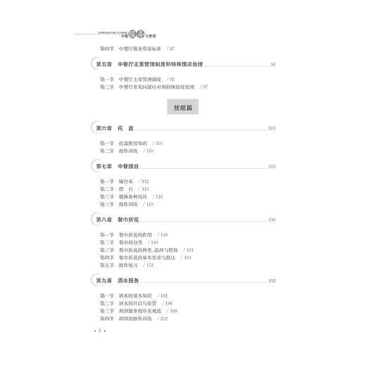 中餐服务与管理(高等院校旅游管理专业规划教材)/魏晓楠/陈丽宇/浙江大学出版社 商品图5