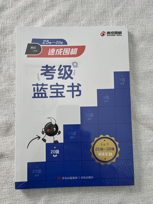 速成围棋考级蓝宝书，从25级-5段，一套10册，定价390 商品图1