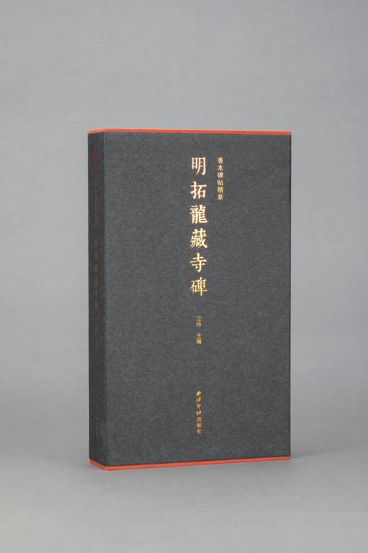 《善本碑帖精华·明拓龙藏寺碑》——江吟主编  西泠印社出版社 商品图3