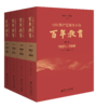 【精装】中国共产党领导下的百年教育 作者 朱旭东、施克灿   北京师范大学出版社 商品缩略图0