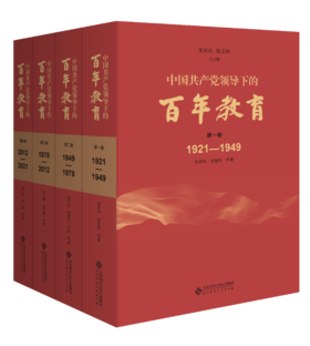 【精装】中国共产党领导下的百年教育 作者 朱旭东、施克灿   北京师范大学出版社