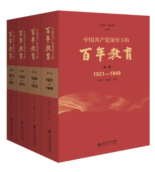 【精装】中国共产党领导下的百年教育 作者 朱旭东、施克灿   北京师范大学出版社 商品图0