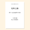 光辉之路（王语暄 编曲）男生六部合唱/阿卡贝拉 正版合唱乐谱「本作品已支持自助发谱 首次下单请注册会员 详询客服」 商品缩略图0