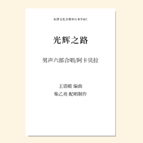 光辉之路（王语暄 编曲）男生六部合唱/阿卡贝拉 正版合唱乐谱「本作品已支持自助发谱 首次下单请注册会员 详询客服」