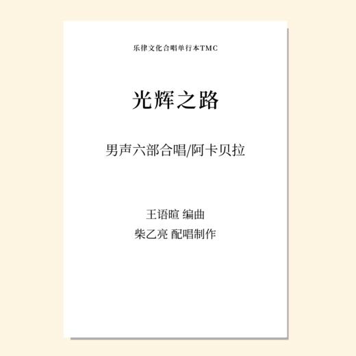 光辉之路（王语暄 编曲）男生六部合唱/阿卡贝拉 正版合唱乐谱「本作品已支持自助发谱 首次下单请注册会员 详询客服」 商品图0