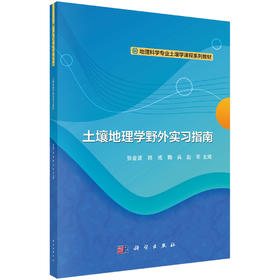 土壤地理学野外实习指南/张金波