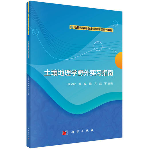 土壤地理学野外实习指南/张金波 商品图0