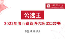 第五部分  公选王2022年陕西省级机关遴选知识点须知