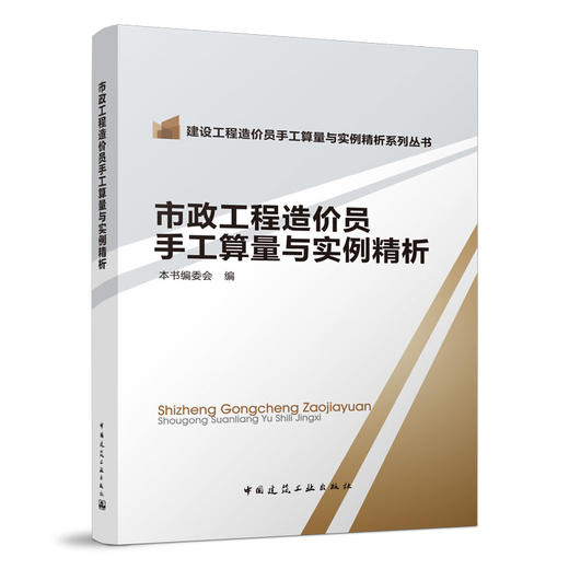 市政工程造价员手工算量与实例精析 商品图0