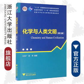 化学与人类文明/第3版十二五普通高等教育本科国家级规划教材/科学通识系列丛书/王彦广/吕萍/浙江大学出版社