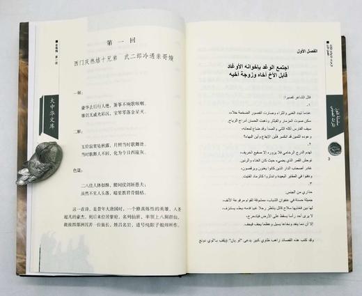 大中华文库：《金瓶梅》，全4册，精装16开本，中阿对照本，张洪仪译，中译出版社2017年版，2900多页，定价980，售价399元。 商品图8