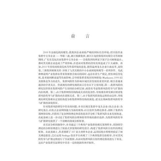 产业集群风险传导与扩散及其治理机制研究/黄纯/浙江大学出版社 商品图5