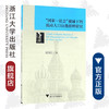 “国家—社会”视域下的流动人口自我管理研究/陈菊红/浙江大学出版社 商品缩略图0