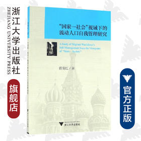 “国家—社会”视域下的流动人口自我管理研究/陈菊红/浙江大学出版社