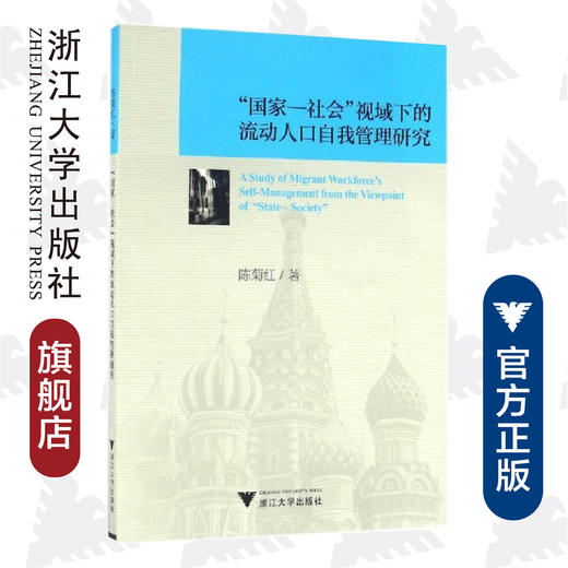 “国家—社会”视域下的流动人口自我管理研究/陈菊红/浙江大学出版社 商品图0