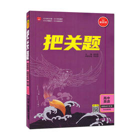2025~2026丨把关题丨选择性必修第三册