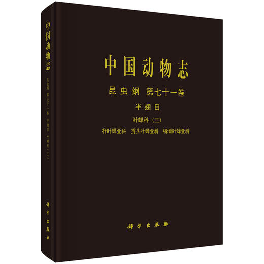 中国动物志昆虫纲第七十一卷半翅目叶蝉科（三）杆叶蝉亚科秀头叶蝉亚科缘脊叶蝉亚科 商品图0