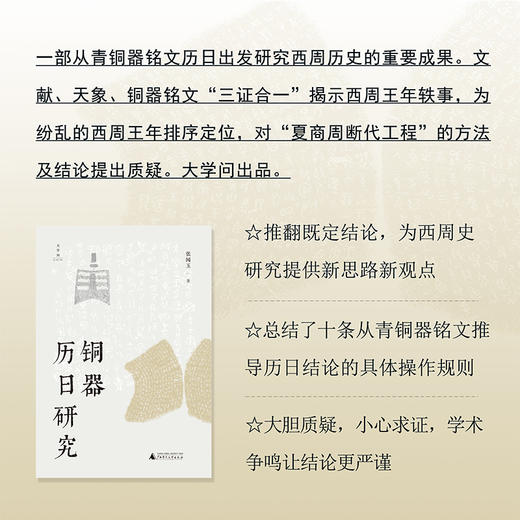 大学问  铜器历日研究   张闻玉 /著 商品图1