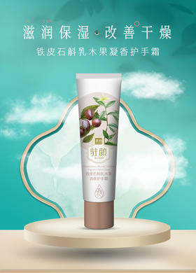 万年回购，铁皮石斛乳木果护手霜