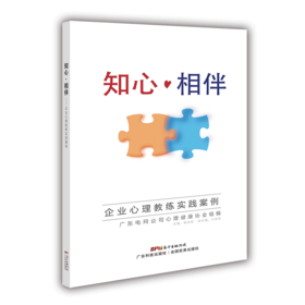 知心相伴（企业心理教练实践案例）