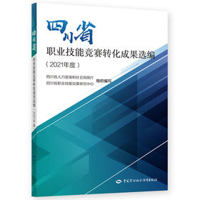 四川省职业技能竞赛转化成果选编（2021年度）(全彩)