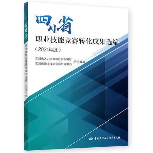 四川省职业技能竞赛转化成果选编（2021年度）(全彩) 商品图0