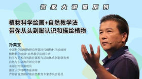 植物科学绘画+自然教学法 带你从头到脚认识和描绘植物