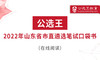 三、往年山东省直遴选真题回放 商品缩略图0