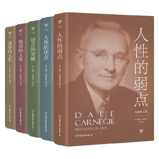 卡耐基成功学大全集 全5册 全新修订版 戴尔·卡耐基 著 励志 商品图0