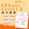 2022年CFA电子框架（一二三级） 商品缩略图0