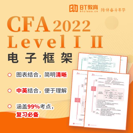2022年CFA电子框架（一二三级） 商品图0
