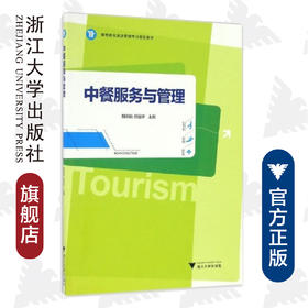 中餐服务与管理(高等院校旅游管理专业规划教材)/魏晓楠/陈丽宇/浙江大学出版社