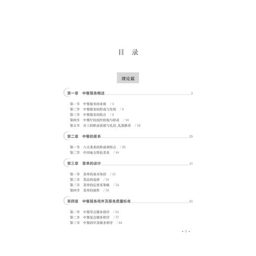 中餐服务与管理(高等院校旅游管理专业规划教材)/魏晓楠/陈丽宇/浙江大学出版社 商品图4