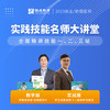 实践技能名师大讲堂丨2023临床医师资格考试系列网络课程 商品缩略图0