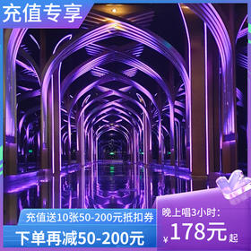 「富阳店充值福利」唱K再减50-200元