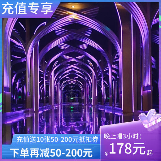 「富阳店充值福利」唱K再减50-200元 商品图0