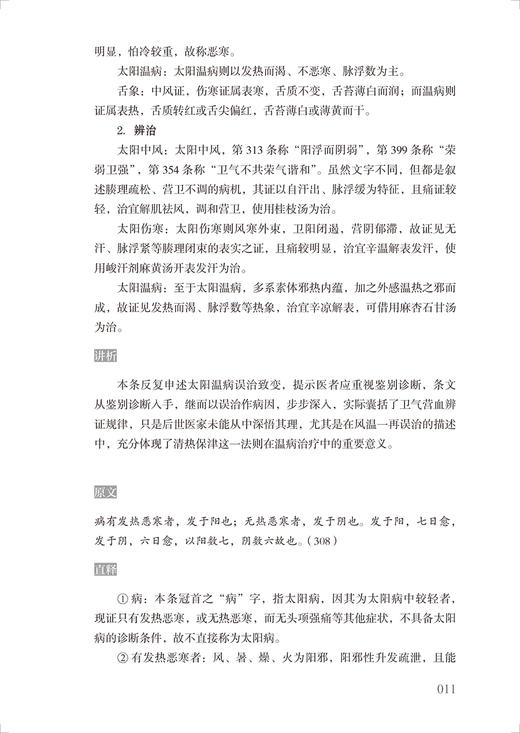 经典医籍老中医串讲实录 仲景辨证精华 李显忠编著 白云阁藏本木刻版伤寒杂病论通俗讲析 人民卫生出版社9787117332491 商品图4