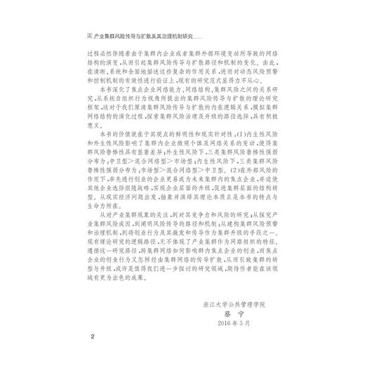 产业集群风险传导与扩散及其治理机制研究/黄纯/浙江大学出版社 商品图4